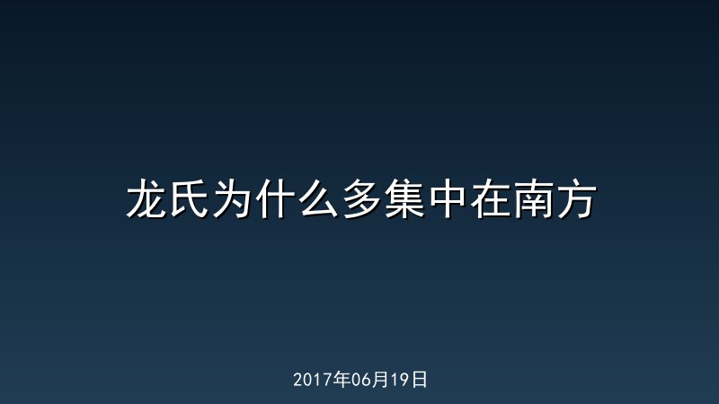 龙氏为什么多集中在南方