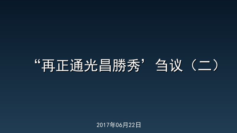 &ldquo;再正通光昌勝秀&rsquo;刍议（二）