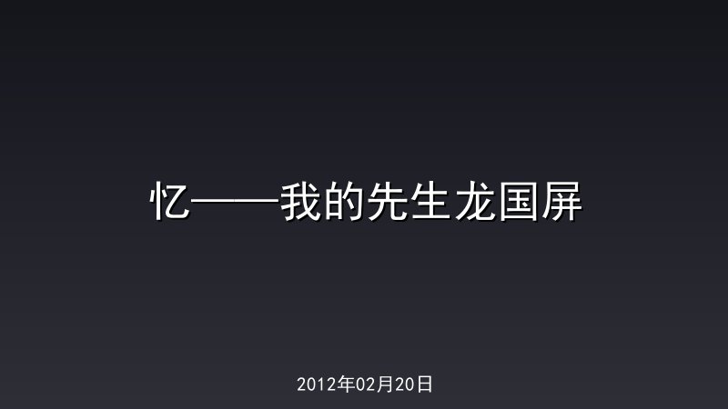 忆&mdash;&mdash;我的先生龙国屏
