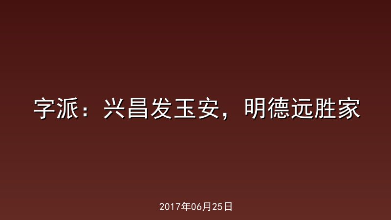 字派：兴昌发玉安，明德远胜家
