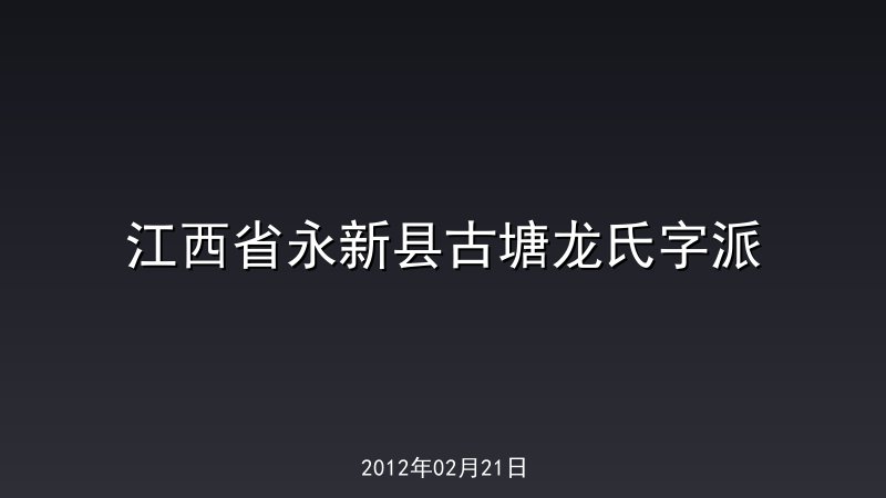 江西省永新县古塘龙氏字派