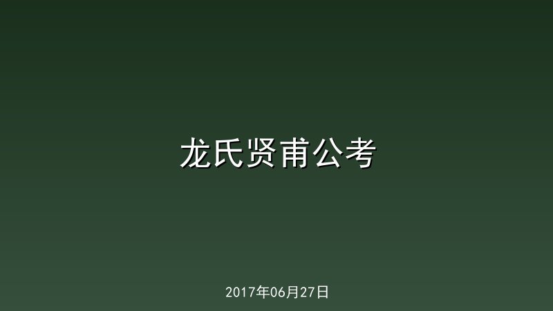 龙氏贤甫公考
