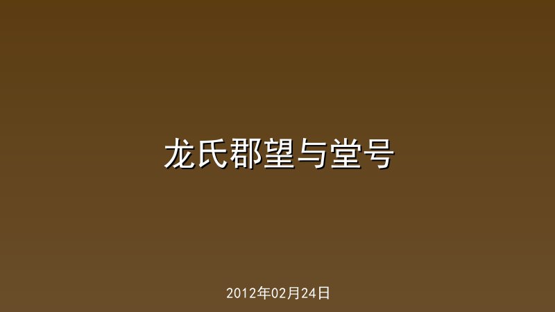  龙氏郡望与堂号    