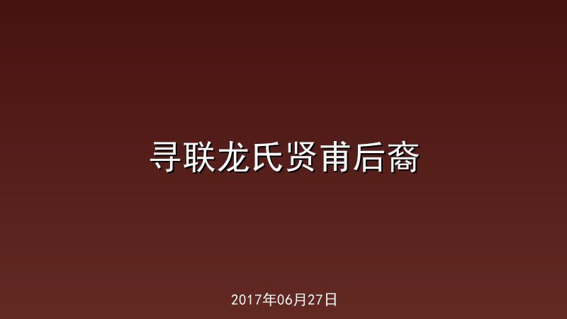 寻联龙氏贤甫后裔