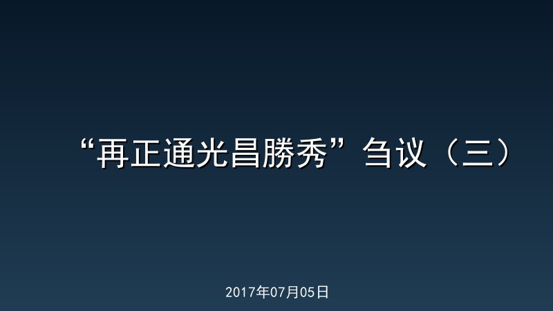 &ldquo;再正通光昌勝秀&rdquo;刍议（三）