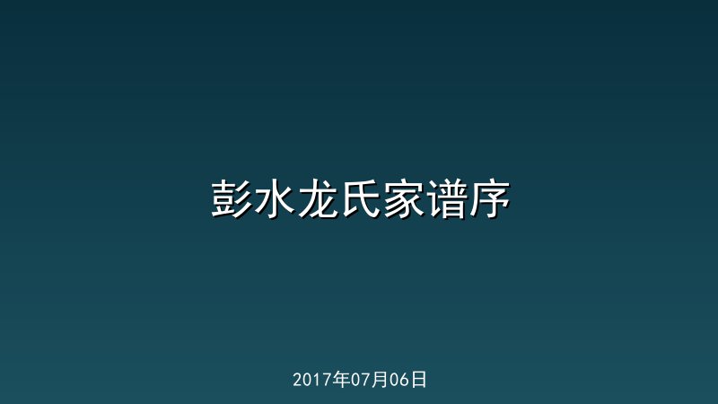 彭水龙氏家谱序