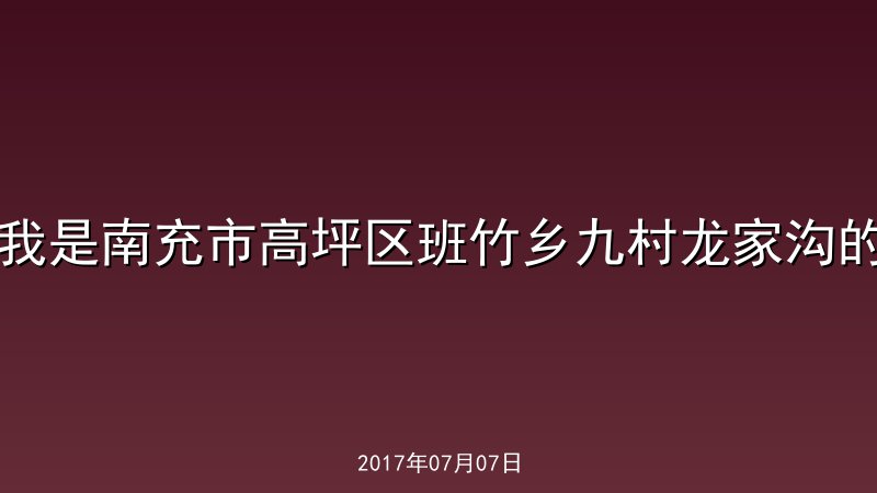 我是南充市高坪区班竹乡九村龙家沟的