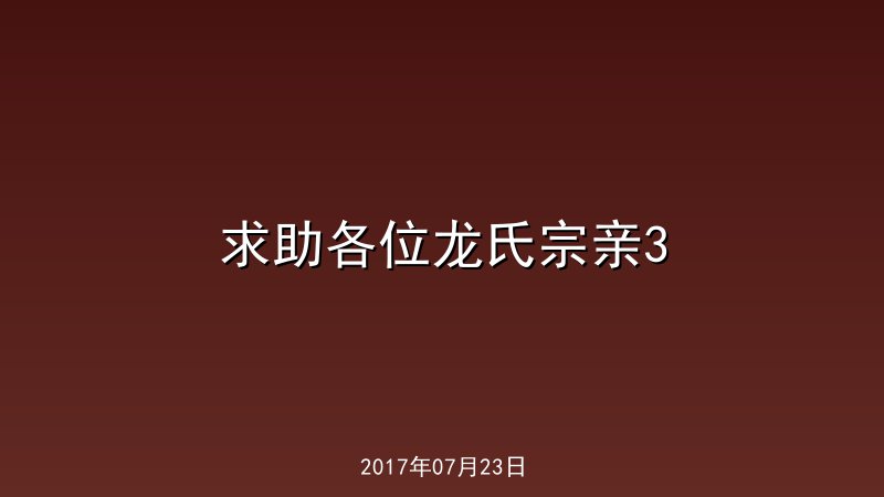 求助各位龙氏宗亲3