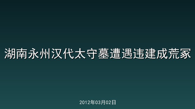 湖南永州汉代太守墓遭遇违建成荒冢
