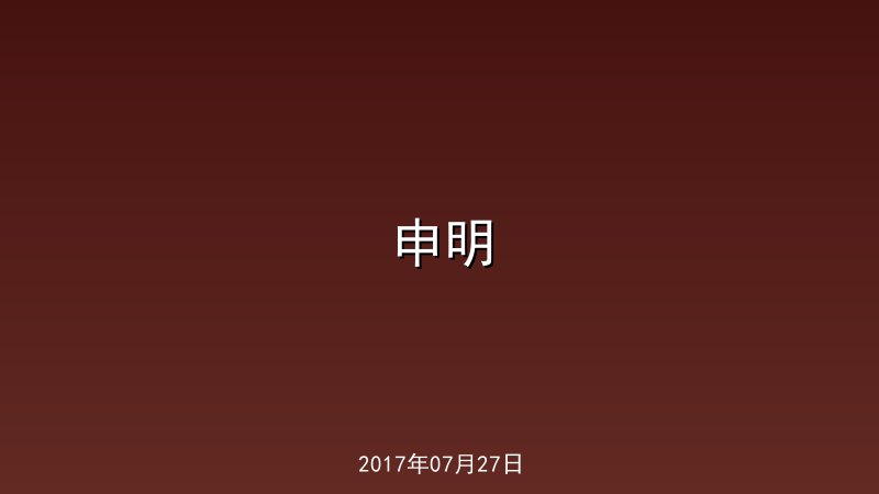 申明