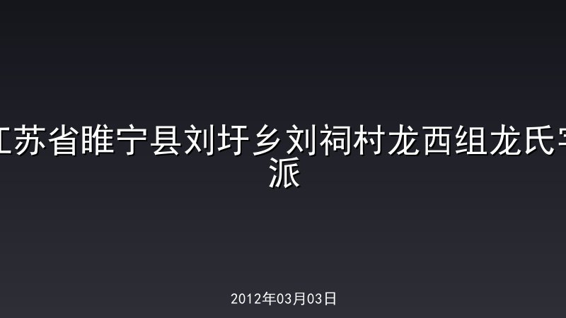江苏省睢宁县刘圩乡刘祠村龙西组龙氏字派