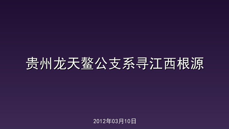 贵州龙天鳌公支系寻江西根源