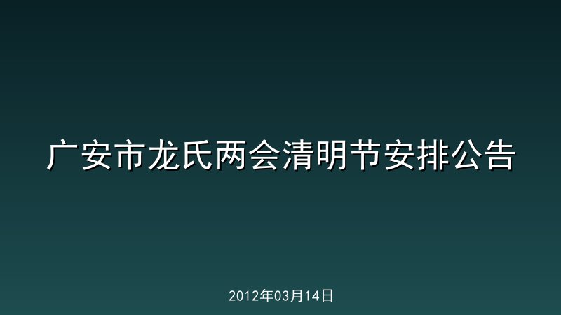广安市龙氏两会清明节安排公告