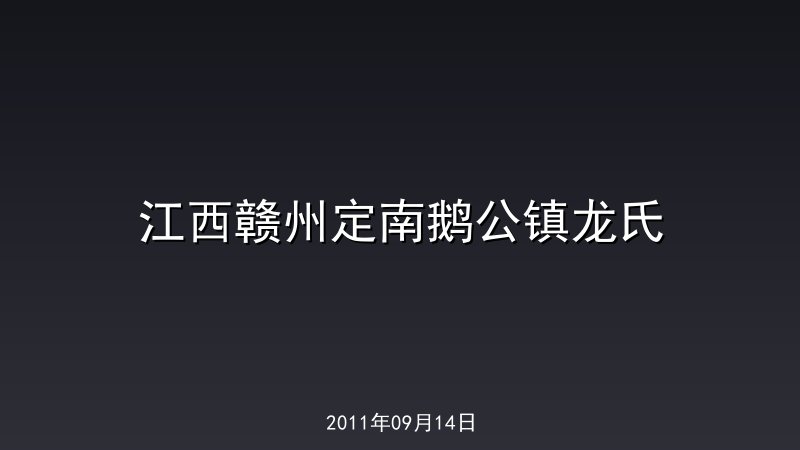 江西赣州定南鹅公镇龙氏