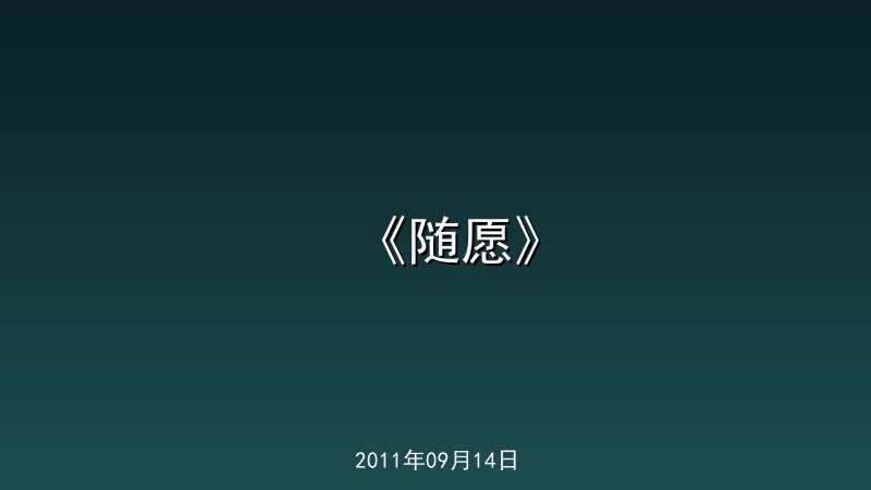 《随愿》