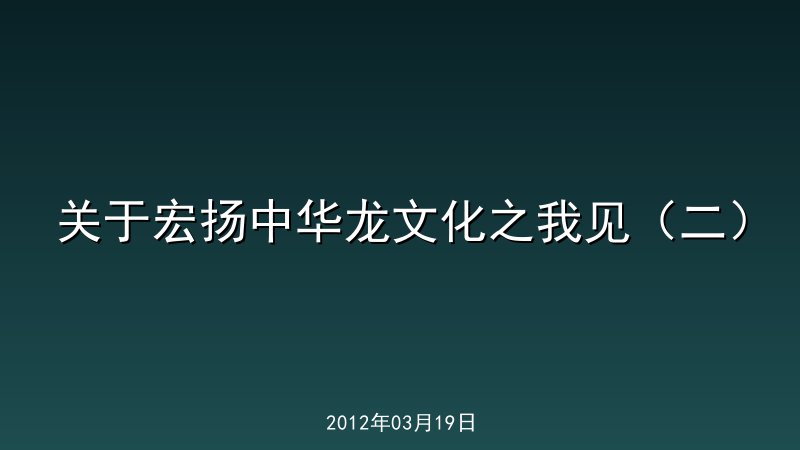 关于宏扬中华龙文化之我见（二）