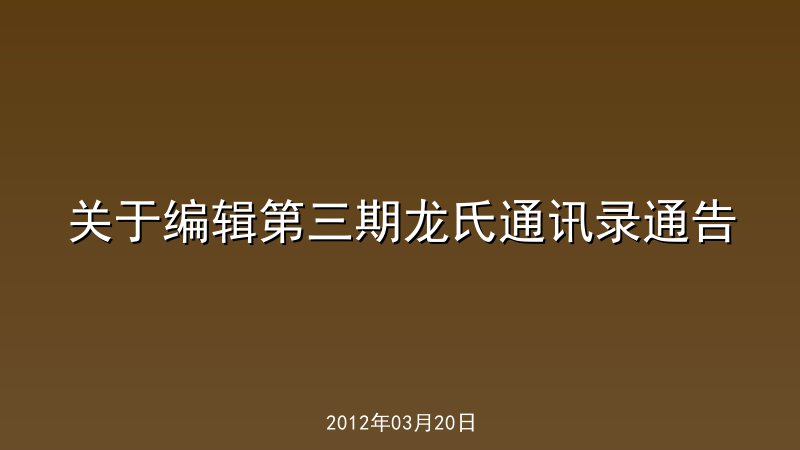 关于编辑第三期龙氏通讯录通告