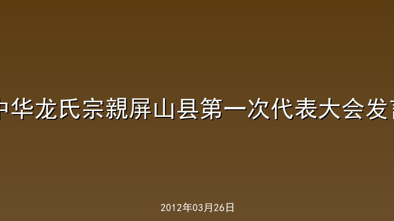中华龙氏宗親屏山县第一次代表大会发言