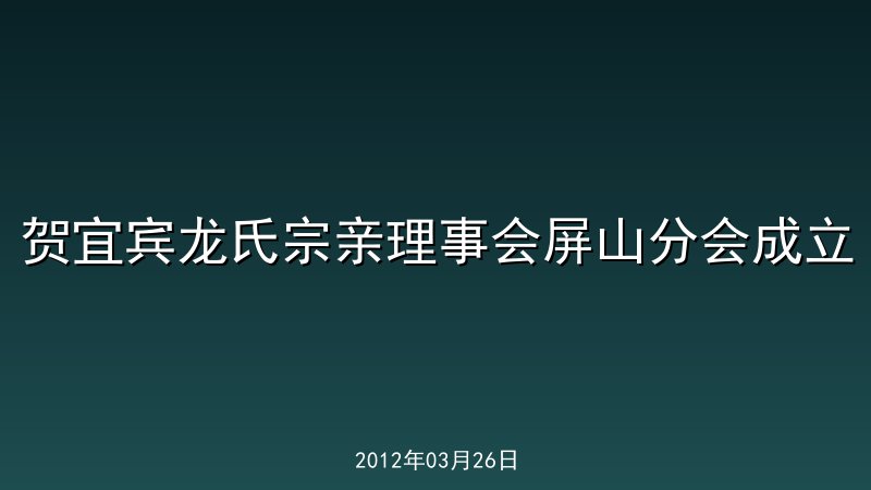 贺宜宾龙氏宗亲理事会屏山分会成立