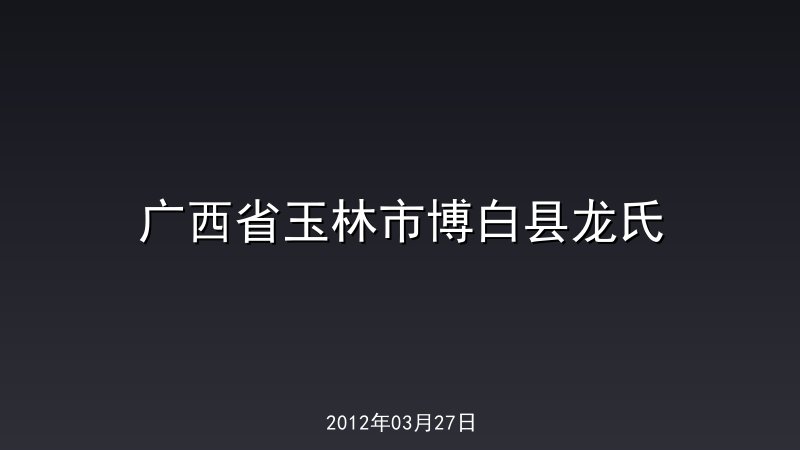 广西省玉林市博白县龙氏