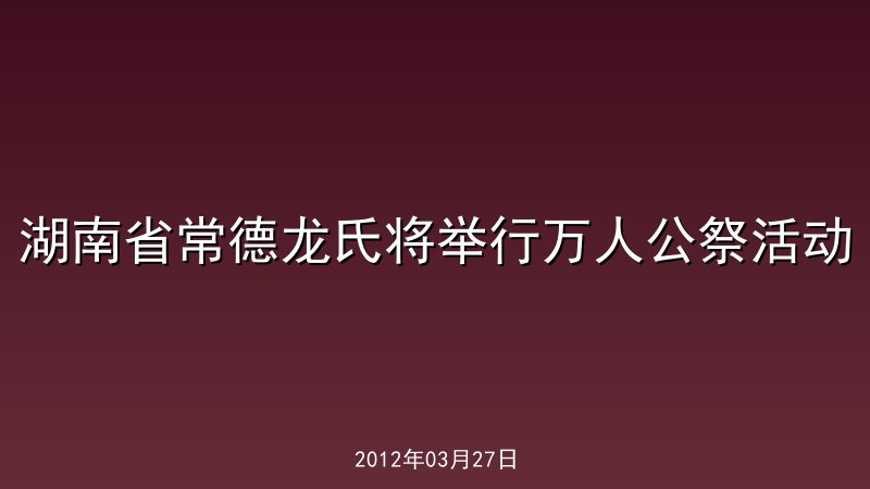 湖南省常德龙氏将举行万人公祭活动