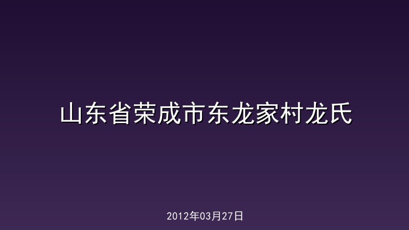 山东省荣成市东龙家村龙氏