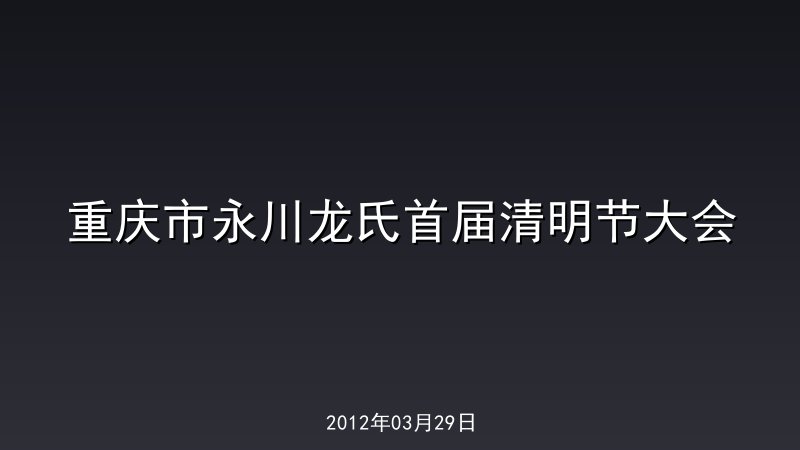 重庆市永川龙氏首届清明节大会