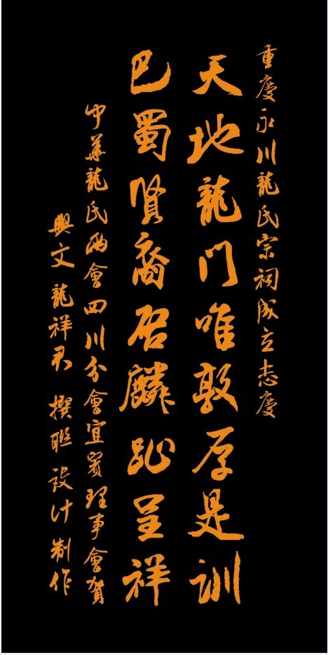 贺永川龙氏宗祠成立