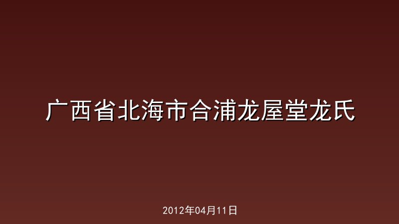广西省北海市合浦龙屋堂龙氏