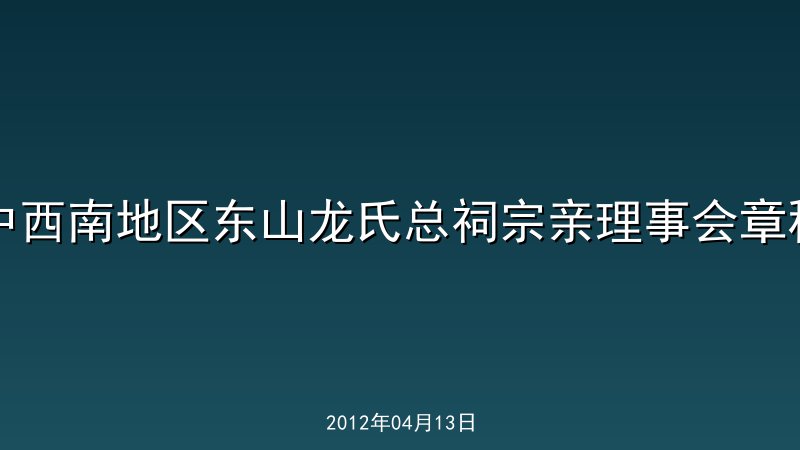 中西南地区东山龙氏总祠宗亲理事会章程