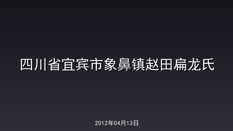 四川省宜宾市象鼻镇赵田扁龙氏