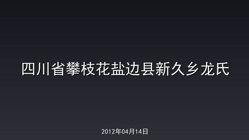 四川省攀枝花盐边县新久乡龙氏