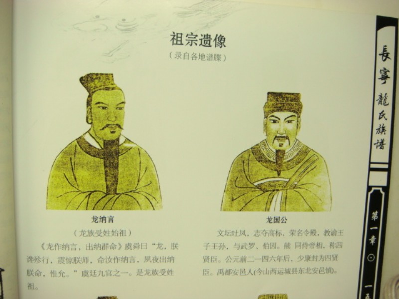龙氏祖宗遗像