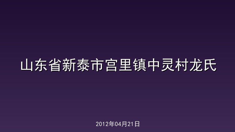 山东省新泰市宫里镇中灵村龙氏
