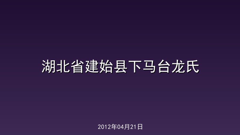 湖北省建始县下马台龙氏