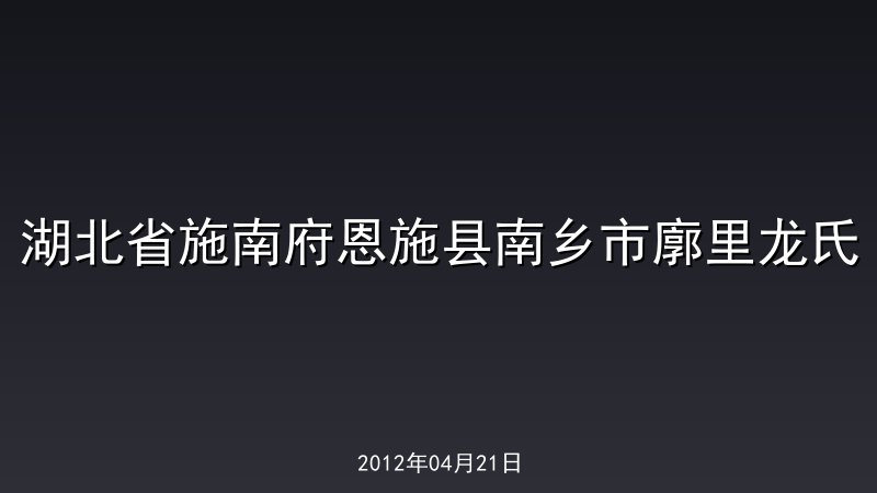 湖北省施南府恩施县南乡市廓里龙氏