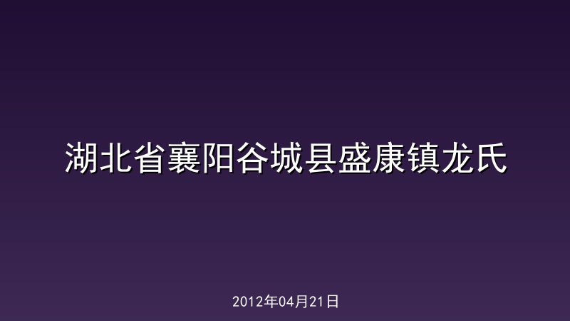 湖北省襄阳谷城县盛康镇龙氏