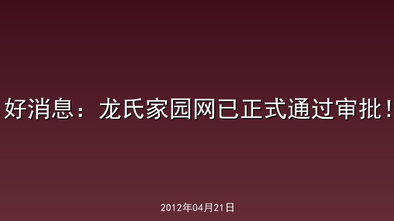 好消息：龙氏家园网已正式通过审批！