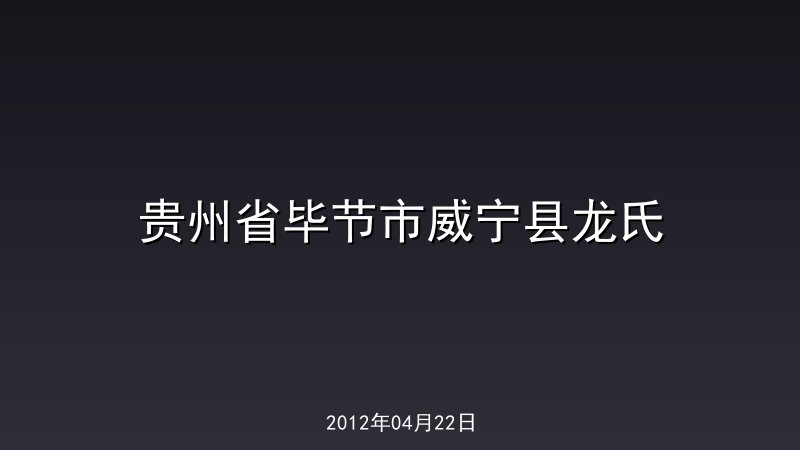 贵州省毕节市威宁县龙氏