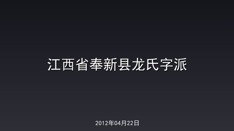 江西省奉新县龙氏字派