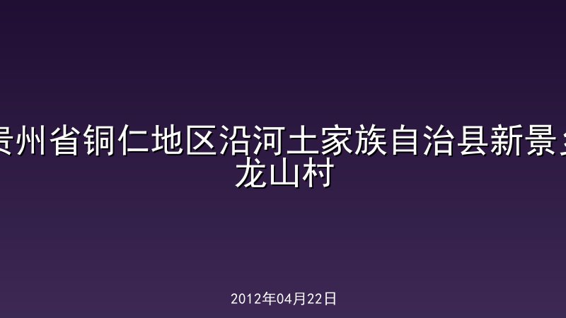 贵州省铜仁地区沿河土家族自治县新景乡龙山村