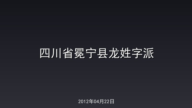 四川省冕宁县龙姓字派