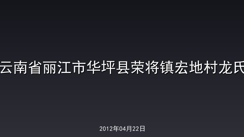 云南省丽江市华坪县荣将镇宏地村龙氏
