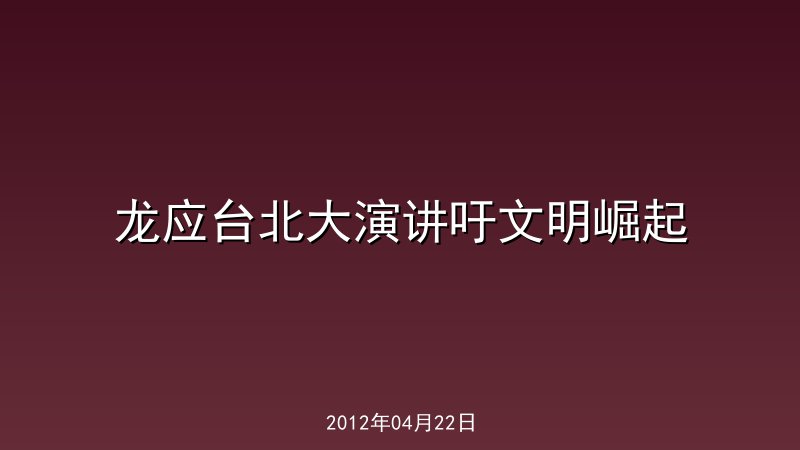 龙应台北大演讲吁文明崛起