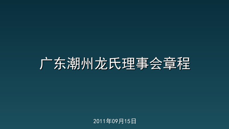 广东潮州龙氏理事会章程