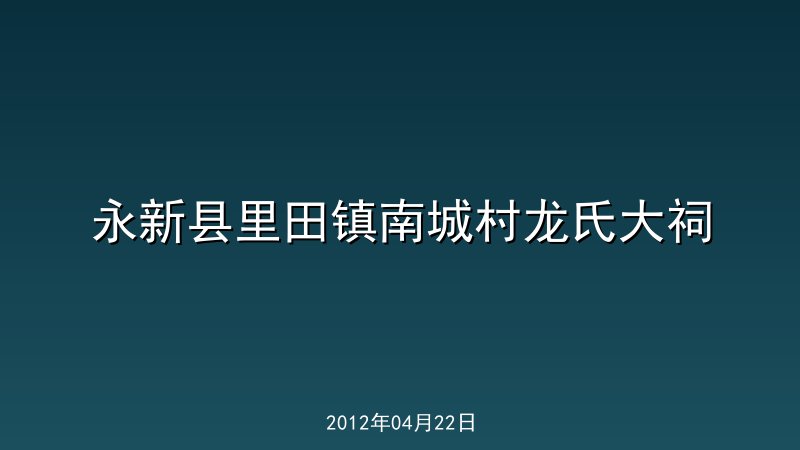 永新县里田镇南城村龙氏大祠