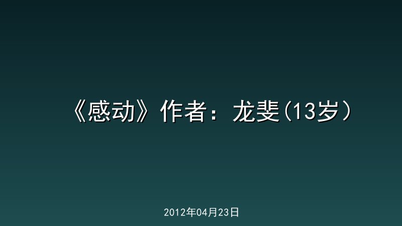 《感动》作者：龙斐(13岁）