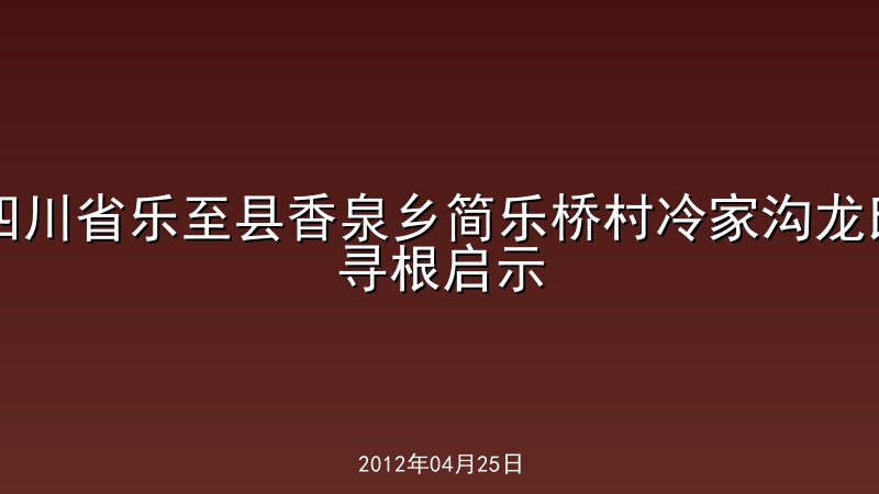四川省乐至县香泉乡简乐桥村冷家沟龙氏寻根启示