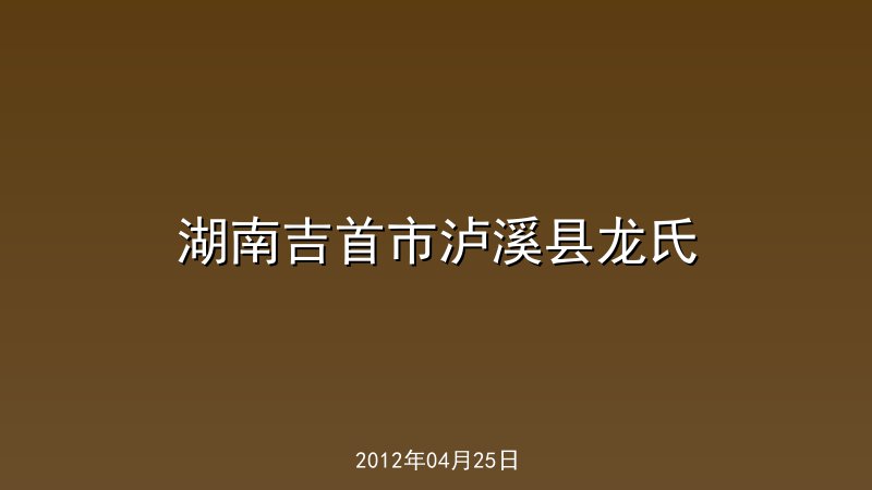湖南吉首市泸溪县龙氏