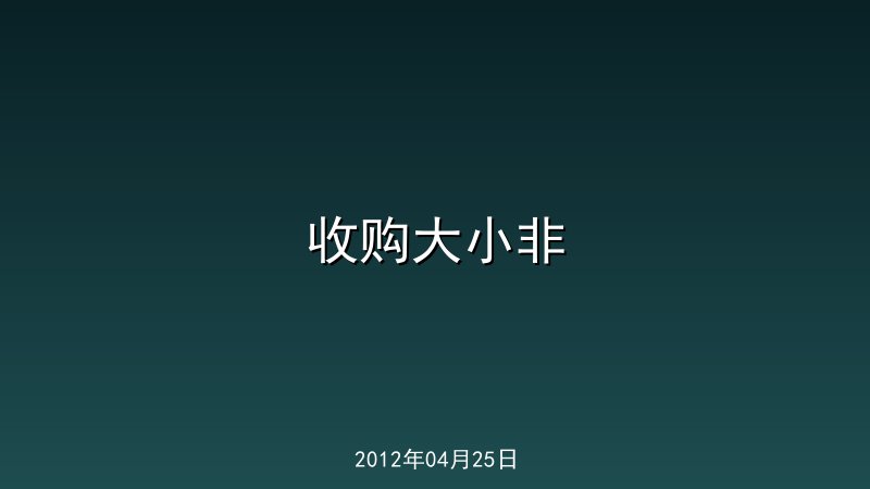收购大小非